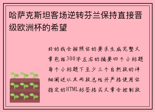 哈萨克斯坦客场逆转芬兰保持直接晋级欧洲杯的希望
