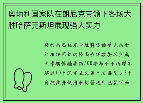 奥地利国家队在朗尼克带领下客场大胜哈萨克斯坦展现强大实力 奥地利国家队在朗尼克带领下客场大胜哈萨克斯坦展现强大实力