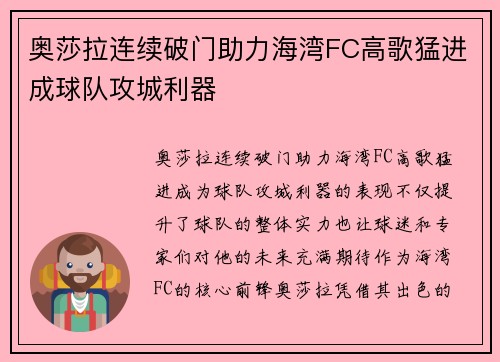 奥莎拉连续破门助力海湾FC高歌猛进成球队攻城利器