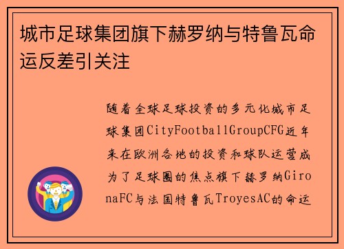 城市足球集团旗下赫罗纳与特鲁瓦命运反差引关注