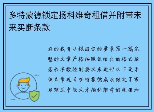多特蒙德锁定扬科维奇租借并附带未来买断条款