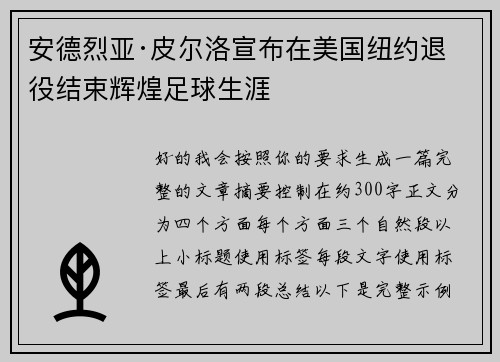 安德烈亚·皮尔洛宣布在美国纽约退役结束辉煌足球生涯