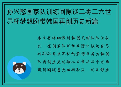 孙兴慜国家队训练间隙谈二零二六世界杯梦想盼带韩国再创历史新篇