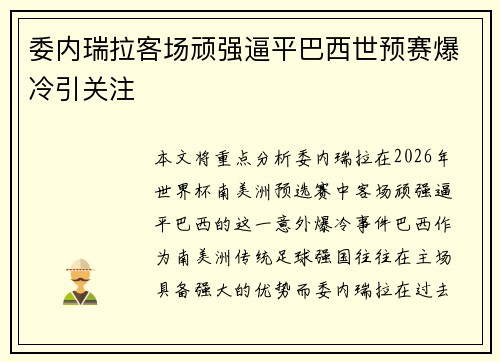 委内瑞拉客场顽强逼平巴西世预赛爆冷引关注 委内瑞拉客场顽强逼平巴西世预赛爆冷引关注