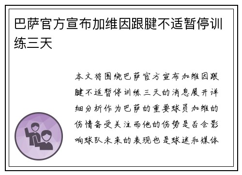 巴萨官方宣布加维因跟腱不适暂停训练三天 巴萨官方宣布加维因跟腱不适暂停训练三天