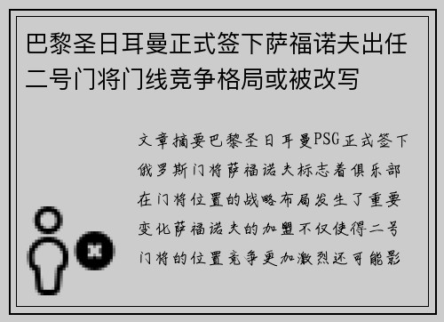 巴黎圣日耳曼正式签下萨福诺夫出任二号门将门线竞争格局或被改写