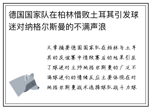 德国国家队在柏林惜败土耳其引发球迷对纳格尔斯曼的不满声浪