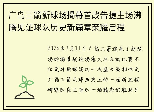 广岛三箭新球场揭幕首战告捷主场沸腾见证球队历史新篇章荣耀启程