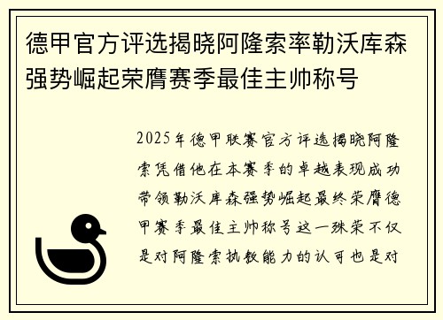 德甲官方评选揭晓阿隆索率勒沃库森强势崛起荣膺赛季最佳主帅称号