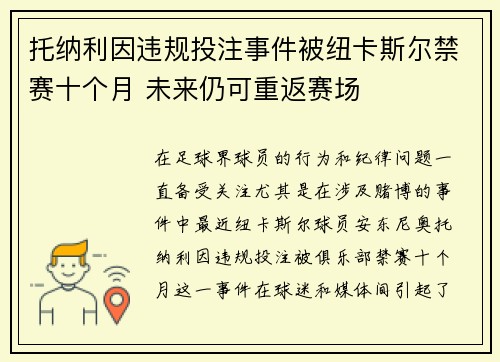托纳利因违规投注事件被纽卡斯尔禁赛十个月 未来仍可重返赛场