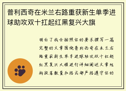 普利西奇在米兰右路重获新生单季进球助攻双十扛起红黑复兴大旗