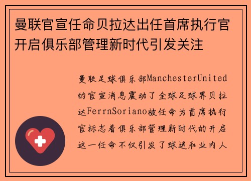 曼联官宣任命贝拉达出任首席执行官开启俱乐部管理新时代引发关注
