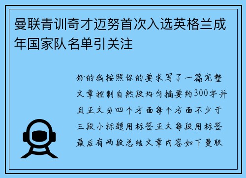 曼联青训奇才迈努首次入选英格兰成年国家队名单引关注