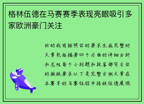 格林伍德在马赛赛季表现亮眼吸引多家欧洲豪门关注