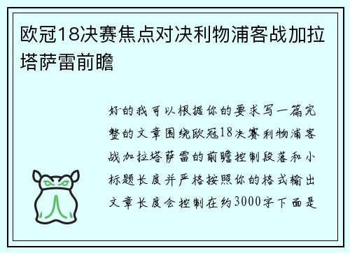 欧冠18决赛焦点对决利物浦客战加拉塔萨雷前瞻