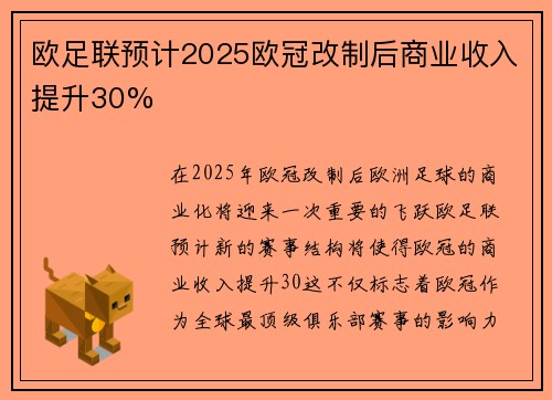 欧足联预计2025欧冠改制后商业收入提升30%