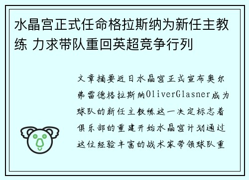 水晶宫正式任命格拉斯纳为新任主教练 力求带队重回英超竞争行列