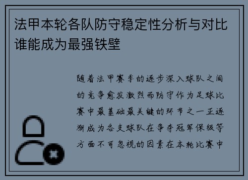法甲本轮各队防守稳定性分析与对比谁能成为最强铁壁 法甲本轮各队防守稳定性分析与对比谁能成为最强铁壁