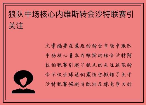 狼队中场核心内维斯转会沙特联赛引关注 狼队中场核心内维斯转会沙特联赛引关注