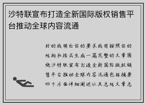 沙特联宣布打造全新国际版权销售平台推动全球内容流通
