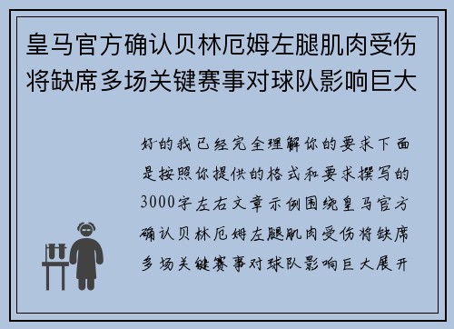 皇马官方确认贝林厄姆左腿肌肉受伤将缺席多场关键赛事对球队影响巨大 皇马官方确认贝林厄姆左腿肌肉受伤将缺席多场关键赛事对球队影响巨大