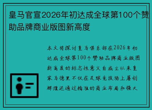 皇马官宣2026年初达成全球第100个赞助品牌商业版图新高度