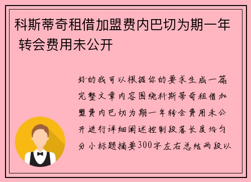 科斯蒂奇租借加盟费内巴切为期一年 转会费用未公开