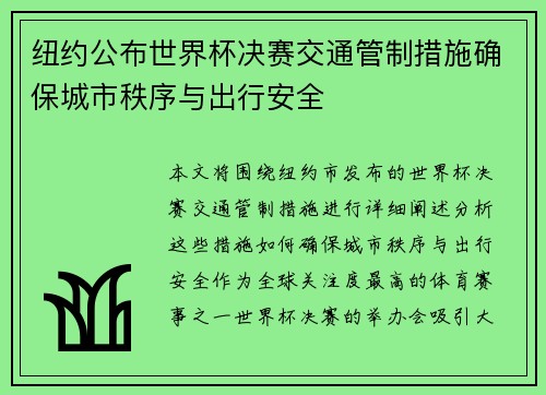 纽约公布世界杯决赛交通管制措施确保城市秩序与出行安全
