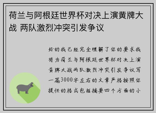 荷兰与阿根廷世界杯对决上演黄牌大战 两队激烈冲突引发争议