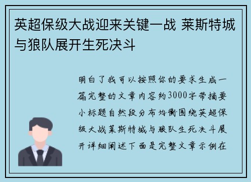 英超保级大战迎来关键一战 莱斯特城与狼队展开生死决斗