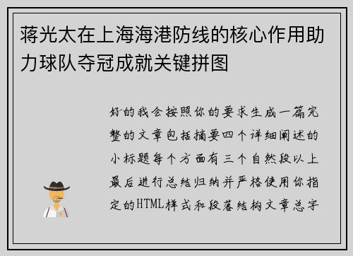 蒋光太在上海海港防线的核心作用助力球队夺冠成就关键拼图
