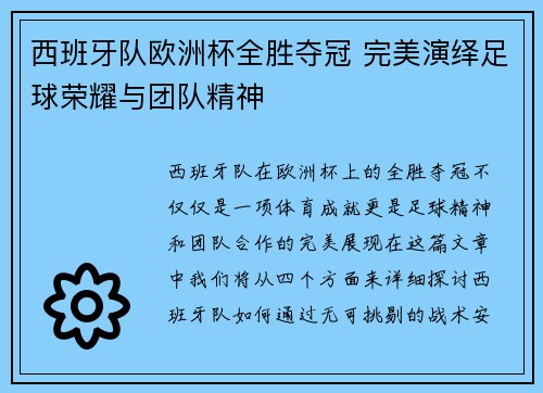 西班牙队欧洲杯全胜夺冠 完美演绎足球荣耀与团队精神