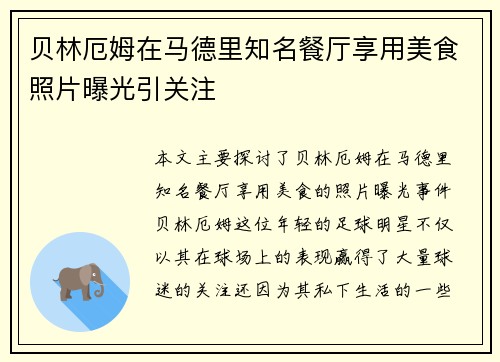 贝林厄姆在马德里知名餐厅享用美食照片曝光引关注