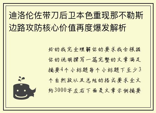 迪洛伦佐带刀后卫本色重现那不勒斯边路攻防核心价值再度爆发解析