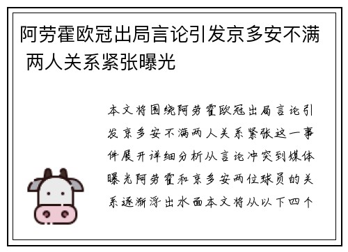阿劳霍欧冠出局言论引发京多安不满 两人关系紧张曝光