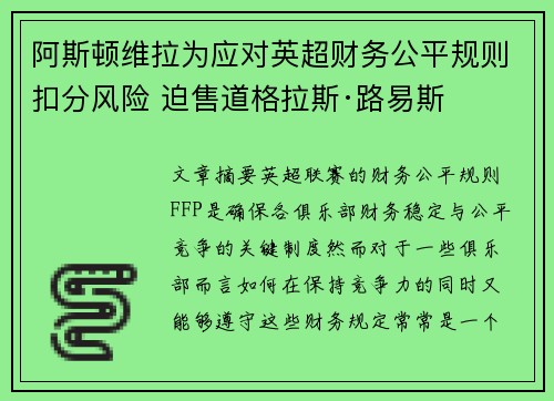 阿斯顿维拉为应对英超财务公平规则扣分风险 迫售道格拉斯·路易斯